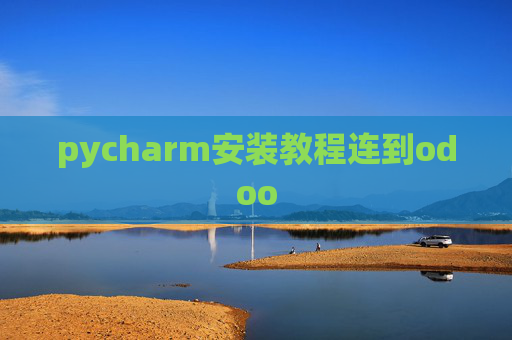 pycharm安装教程连到odoo